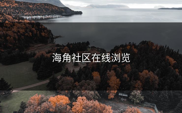 海角社区在线浏览 海角 海角网址 海角官网网址 海角网址入口 海角网页版 海角官网 海角社区论坛 海角社区官网 海角app 海角社区app下载 第1张 海角社区在线浏览 海角 海角网址 海角官网网址 海角网址入口 海角网页版 海角官网 海角社区论坛 海角社区官网 海角app 海角社区app下载 第1张