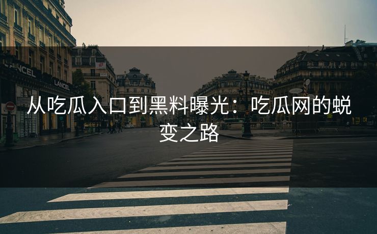 从吃瓜入口到黑料曝光:吃瓜网的蜕变之路 第1张 从吃瓜入口到黑料曝光:吃瓜网的蜕变之路 第1张